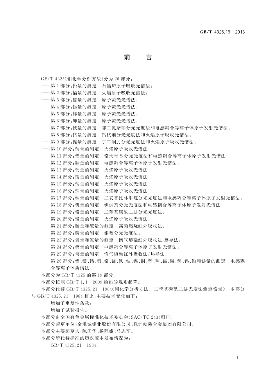 GB／T 4325.19-2013 钼化学分析方法 第19部分：铬量的测定 二苯基碳酰二肼分光光度法.pdf_第2页