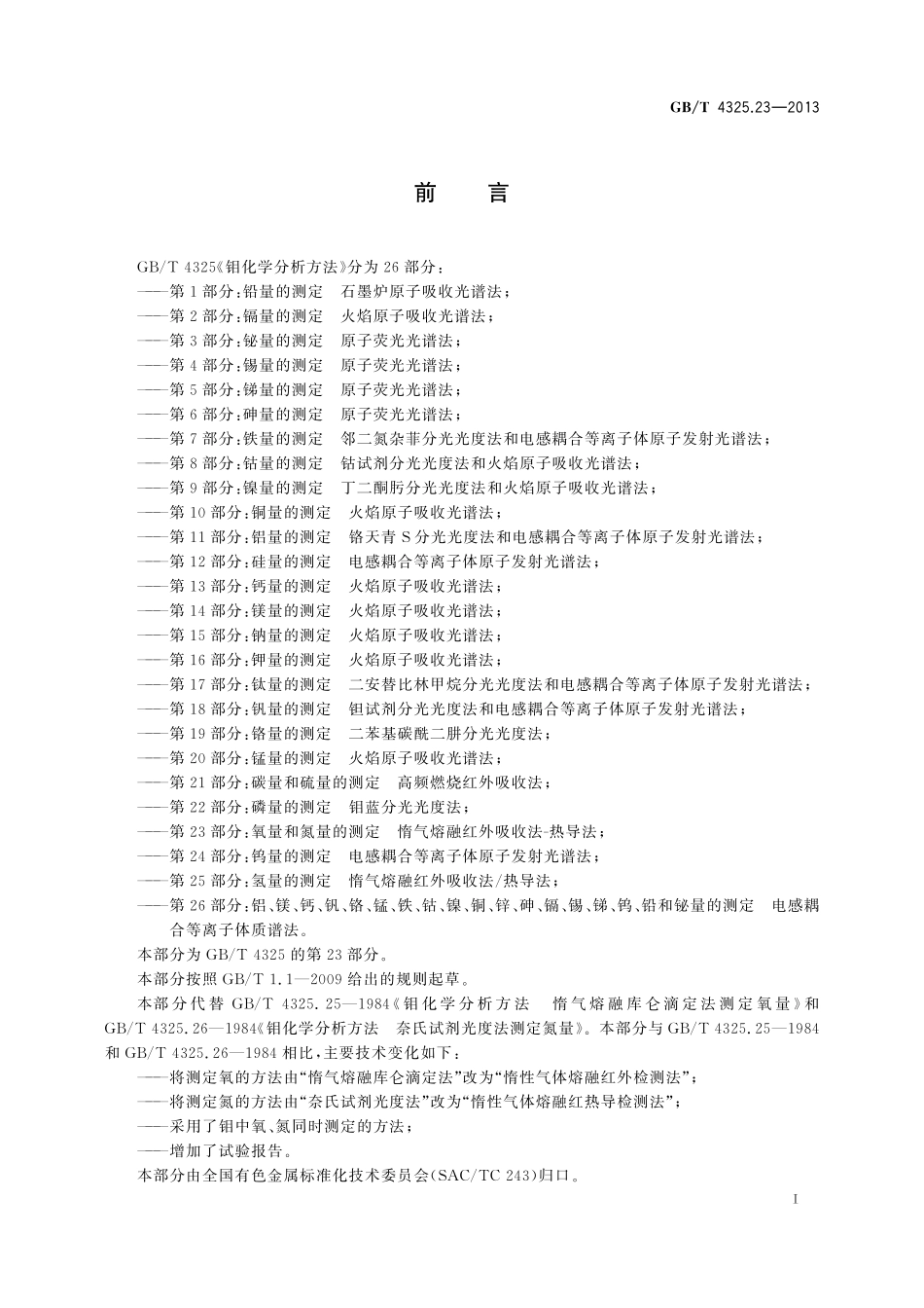 GB／T 4325.23-2013 钼化学分析方法 第23部分：氧量和氮量的测定 惰气熔融红外吸收法-热导法.pdf_第2页