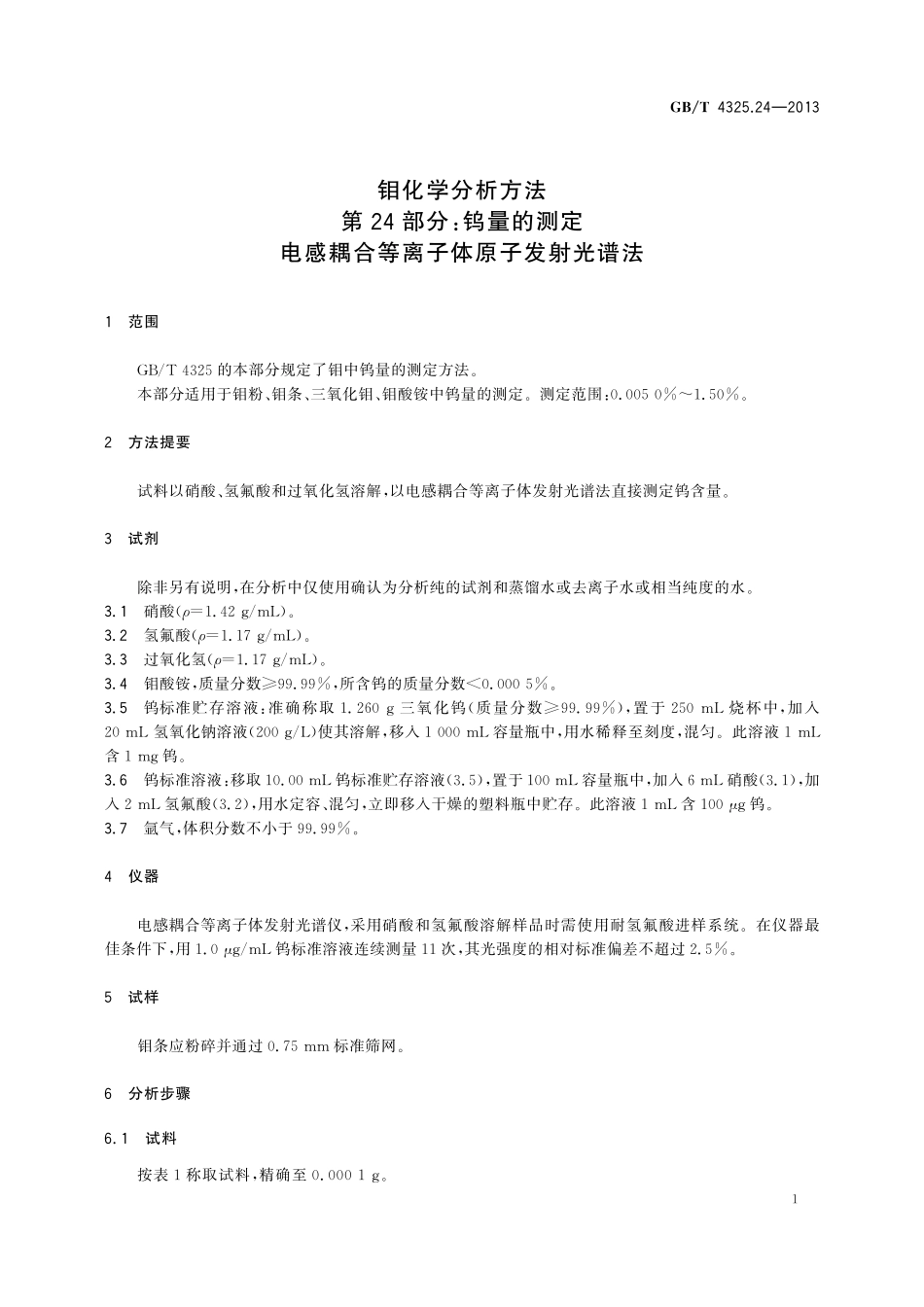 GB／T 4325.24-2013 钼化学分析方法 第24部分：钨量的测定 电感耦合等离子体原子发射光谱法.pdf_第3页