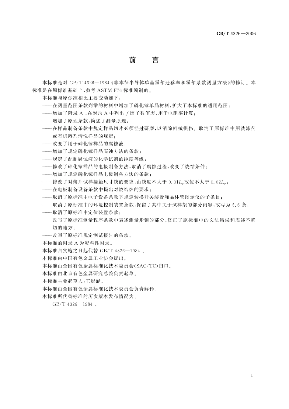 GB／T 4326-2006 非本征半导体单晶霍尔迁移率和霍尔系数测量方法.pdf_第3页