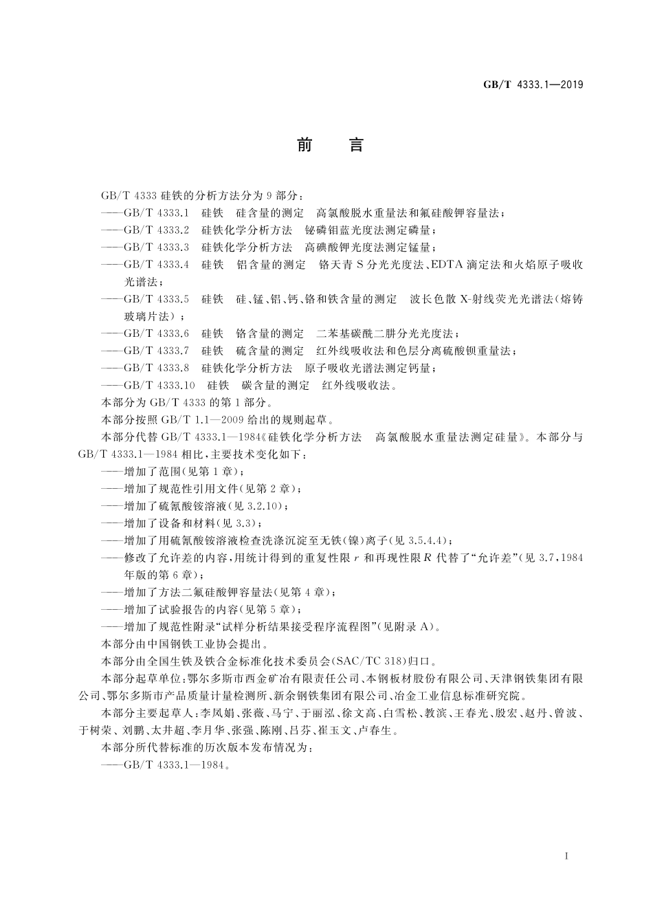 GB／T 4333.1-2019 硅铁 硅含量的测定 高氯酸脱水重量法和氟硅酸钾容量法.pdf_第2页