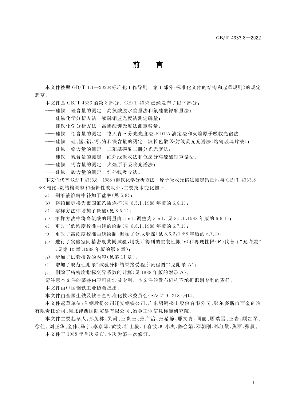 GB／T 4333.8-2022 硅铁 钙含量的测定 火焰原子吸收光谱法.pdf_第2页