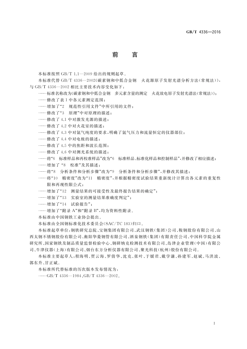 GB／T 4336-2016 碳素钢和中低合金钢 多元素含量的测定 火花放电原子发射光谱法（常规法）.pdf_第3页