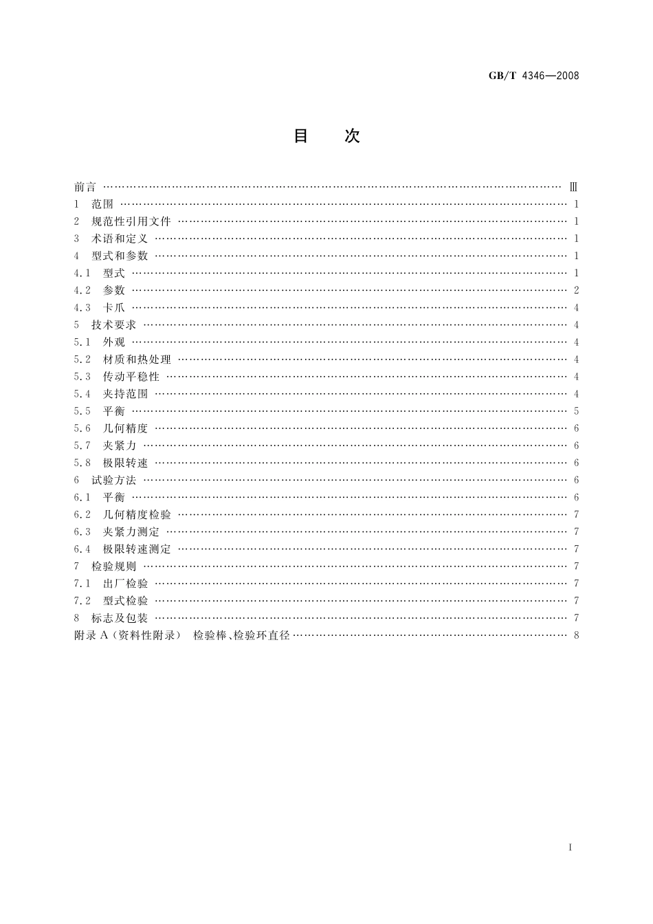 GB／T 4346-2008 机床 手动自定心卡盘.pdf_第2页