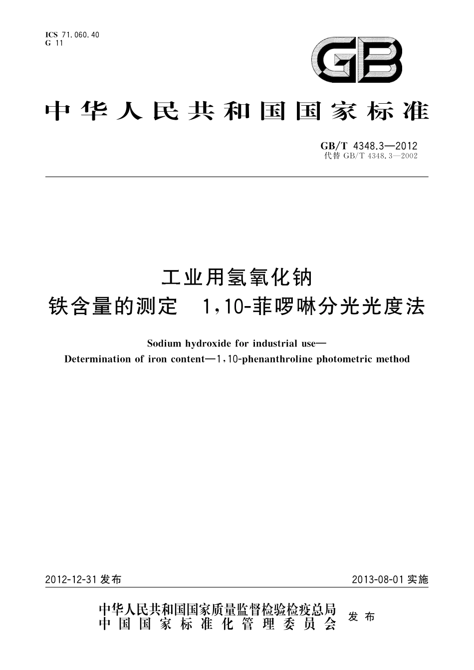 GB／T 4348.3-2012 工业用氢氧化钠 铁含量的测定　1，10-菲啰啉分光光度法.pdf_第1页