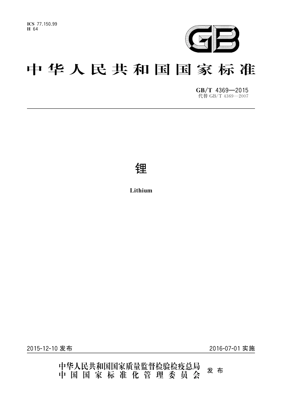 GB／T 4369-2015 锂.pdf_第1页