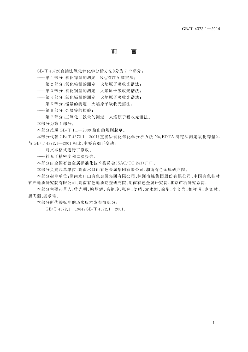 GB／T 4372.1-2014 直接法氧化锌化学分析方法 第1部分：氧化锌量的测定 Na2EDTA滴定法.pdf_第2页