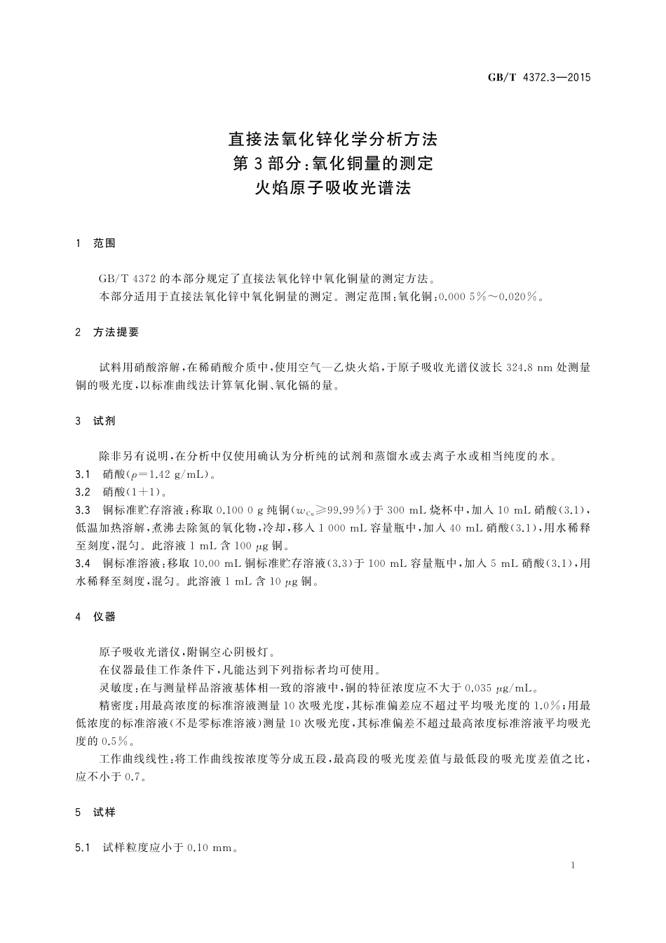 GB／T 4372.3-2015 直接法氧化锌化学分析方法 第3部分：氧化铜量的测定 火焰原子吸收光谱法.pdf_第3页