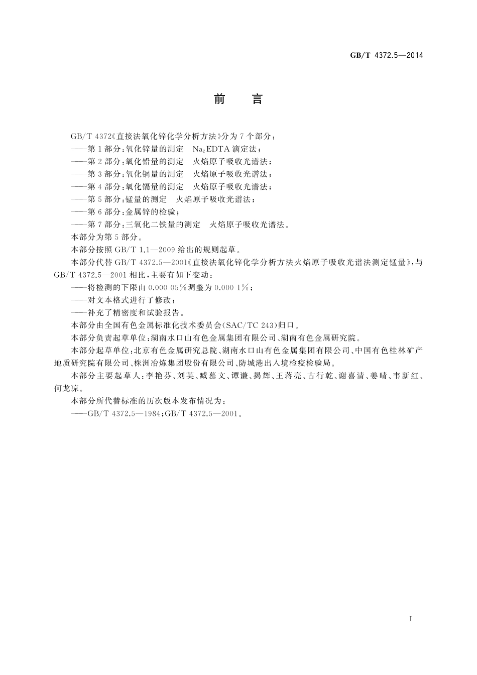 GB／T 4372.5-2014 直接法氧化锌化学分析方法 第5部分：锰量的测定 火焰原子吸收光谱法.pdf_第2页