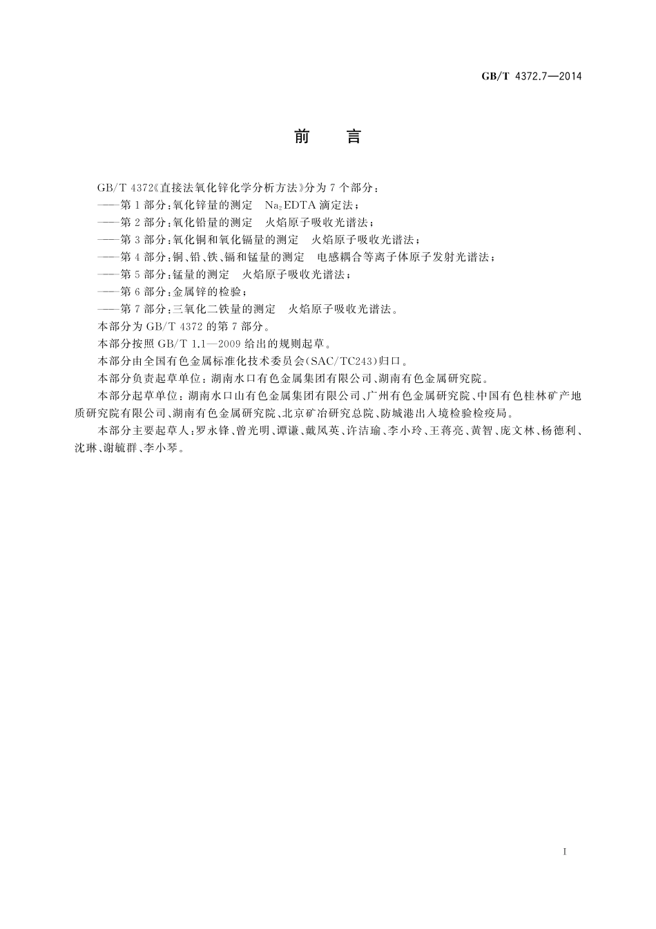 GB／T 4372.7-2014 直接法氧化锌化学分析方法 第7部分：三氧化二铁量的测定 火焰原子吸收光谱法.pdf_第2页