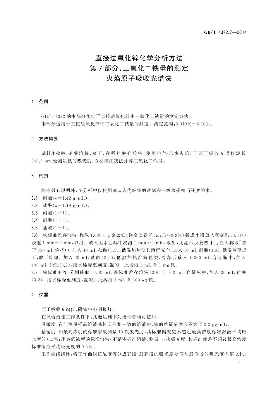 GB／T 4372.7-2014 直接法氧化锌化学分析方法 第7部分：三氧化二铁量的测定 火焰原子吸收光谱法.pdf_第3页
