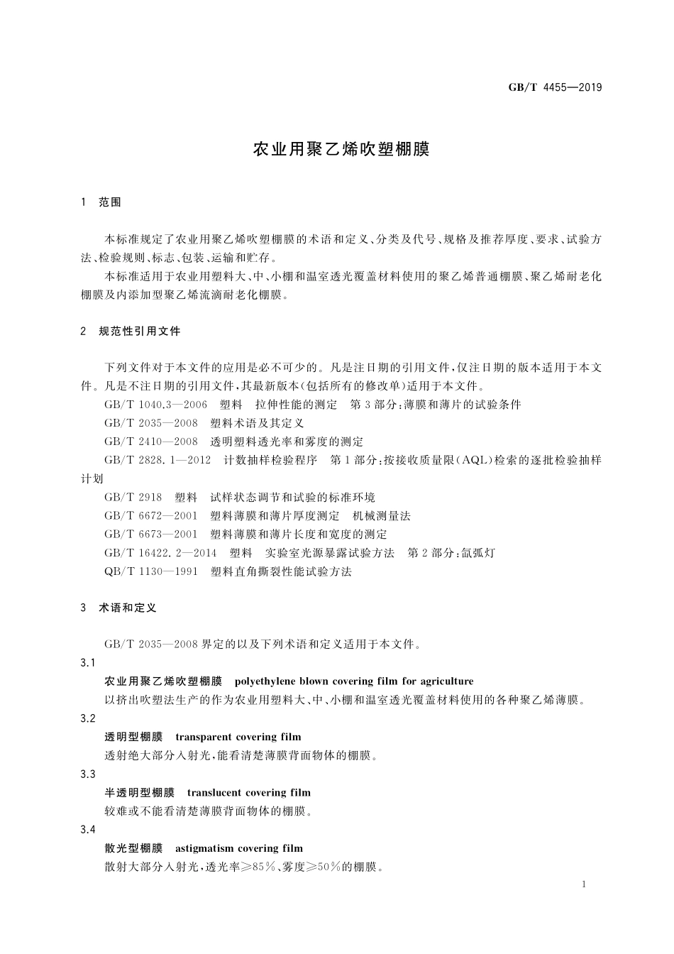 GB／T 4455-2019 农业用聚乙烯吹塑棚膜.pdf_第3页