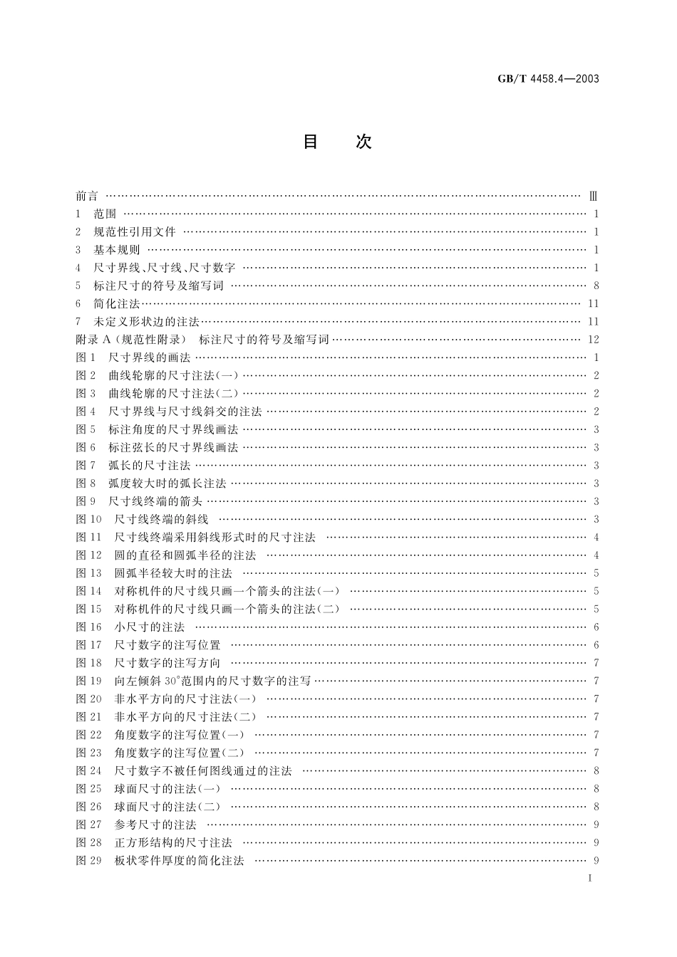 GB／T 4458.4-2003 机械制图 尺寸注法.pdf_第2页
