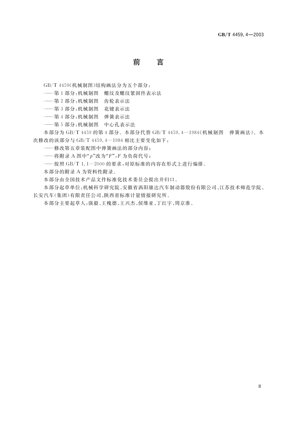 GB/T 4459.4-2003 机械制图 弹簧表示法.pdf_第3页