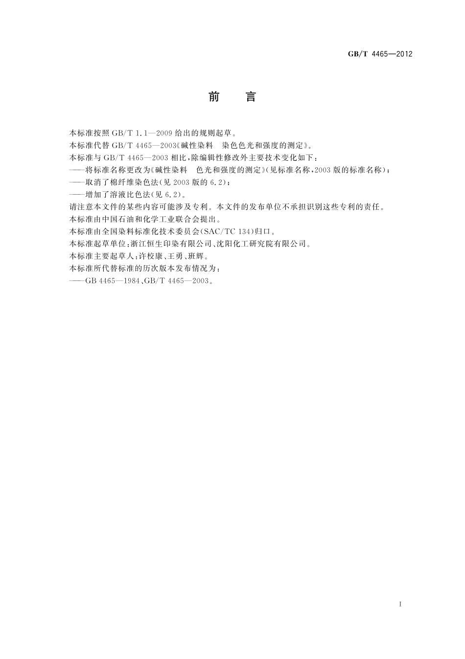 GB／T 4465-2012 碱性染料 色光和强度的测定.pdf_第3页