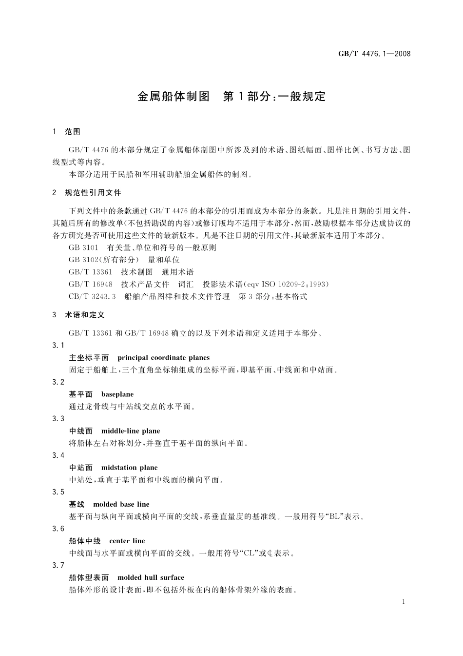 GB／T 4476.1-2008 金属船体制图 第1部分：一般规定.pdf_第3页