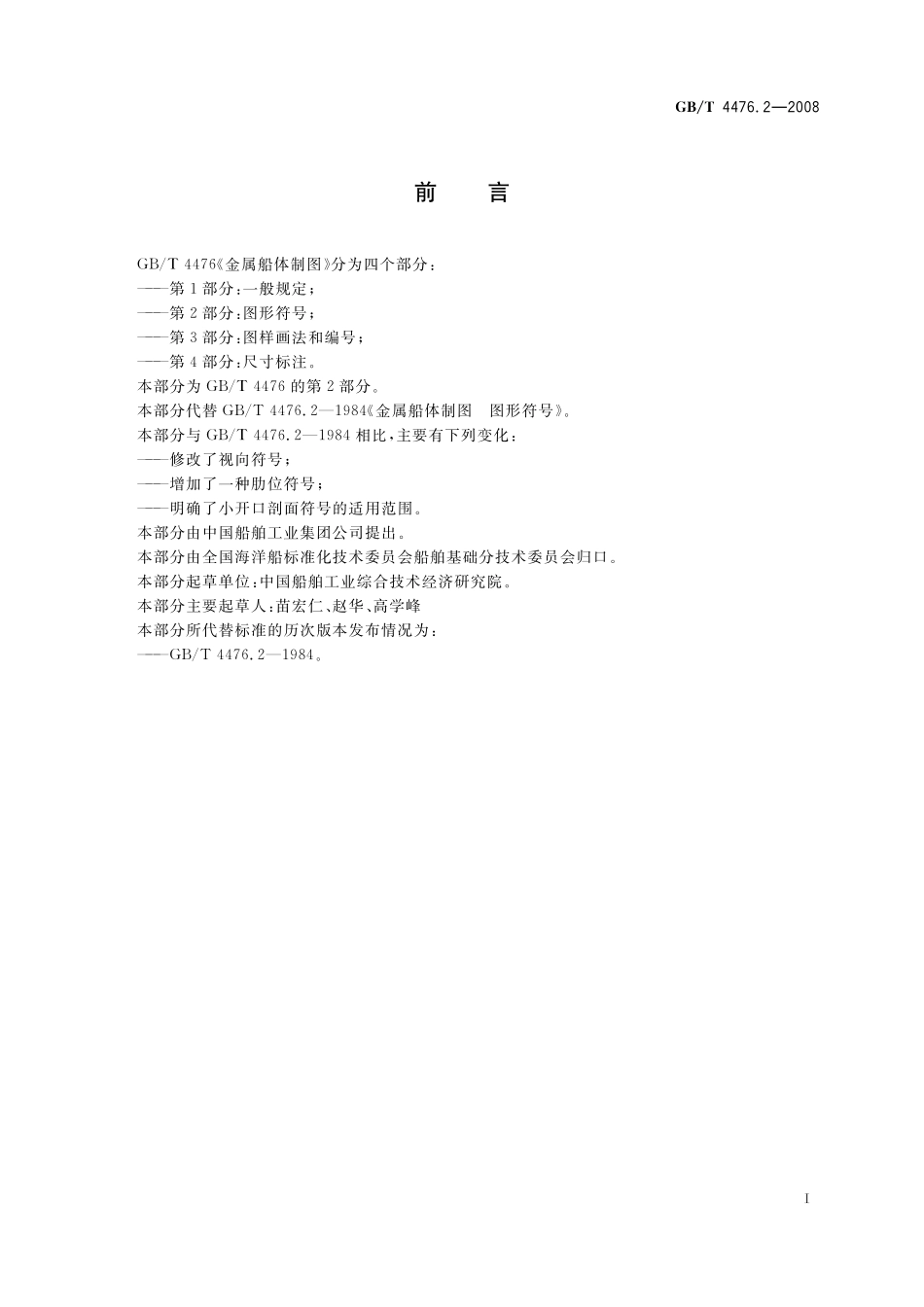 GB／T 4476.2-2008 金属船体制图 第2部分：图形符号.pdf_第2页