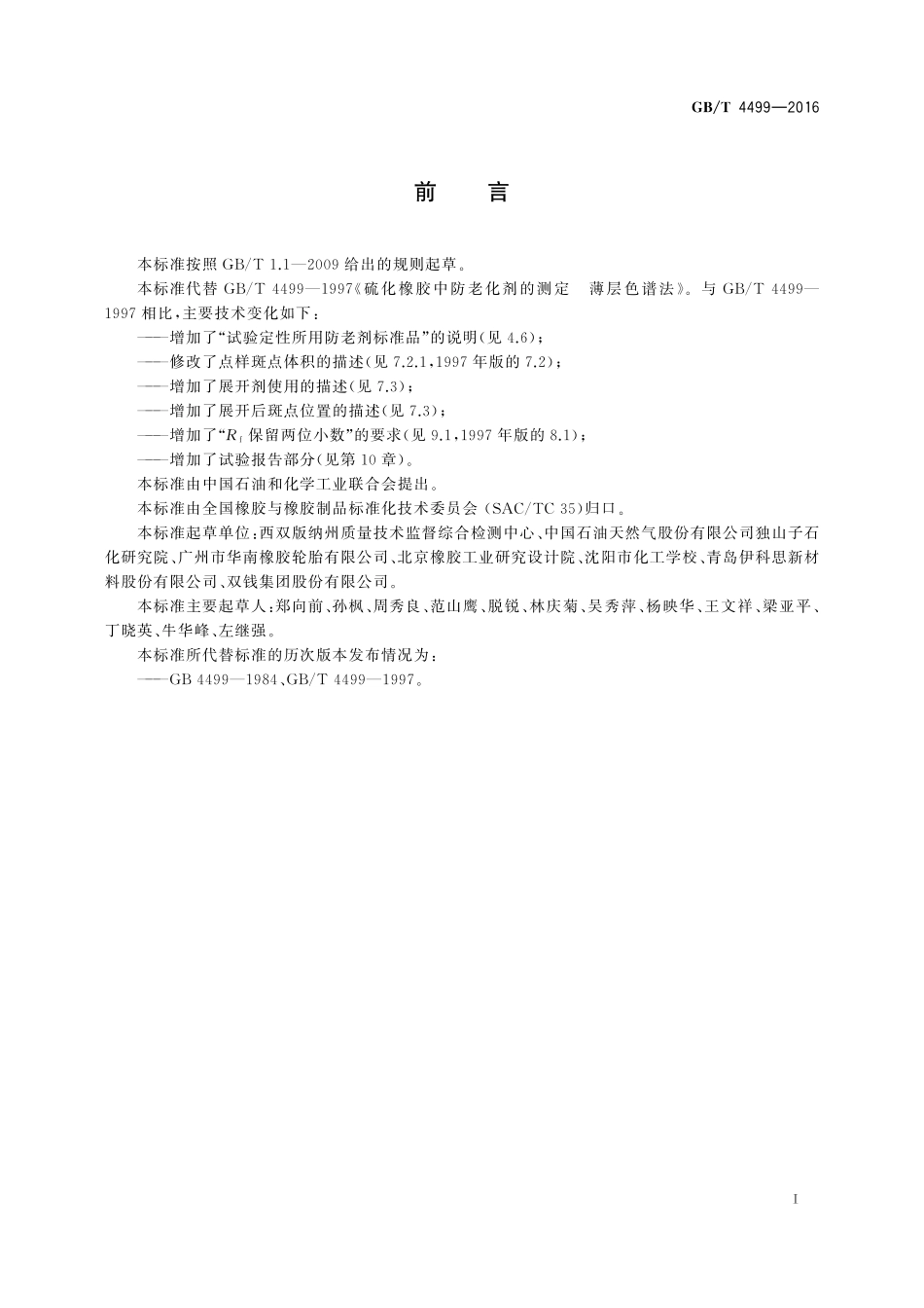 GB／T 4499-2016 硫化橡胶 防老剂的测定 薄层色谱法.pdf_第2页