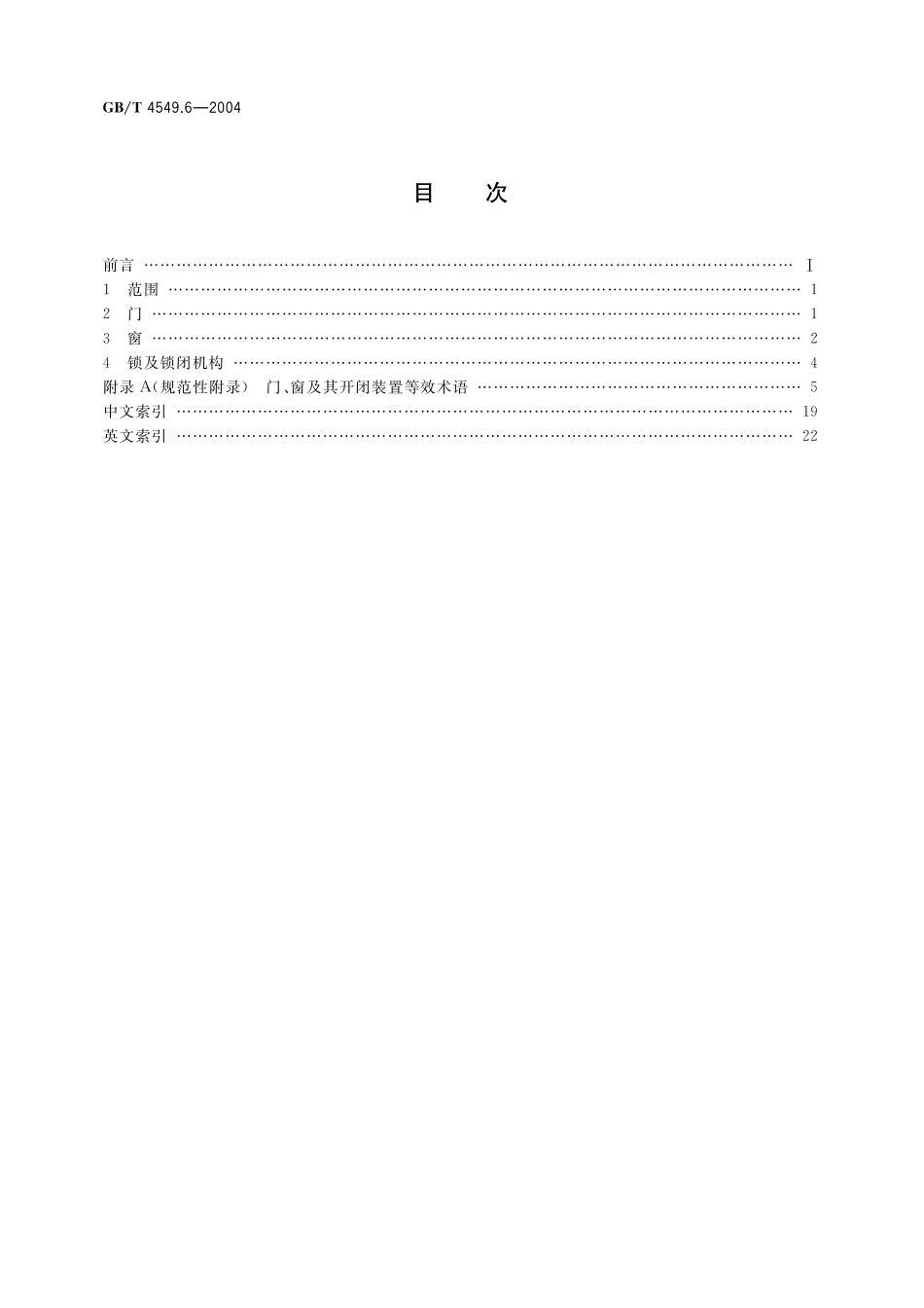 GB／T 4549.6-2004 铁道车辆词汇 第6部分：门、窗及其开闭装置.pdf_第2页
