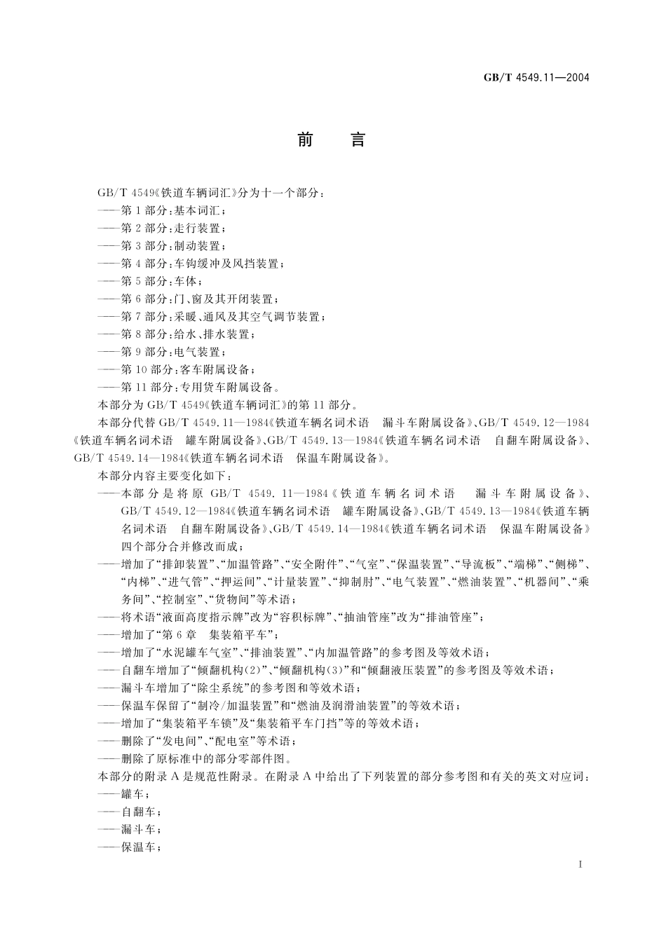 GB/T 4549.11-2004 铁道车辆词汇 第11部分:专用货车附属设备.pdf_第3页