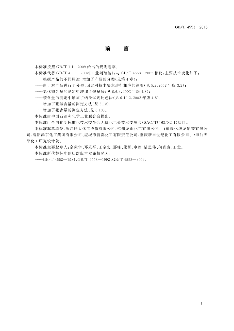 GB／T 4553-2016 工业硝酸钠.pdf_第2页