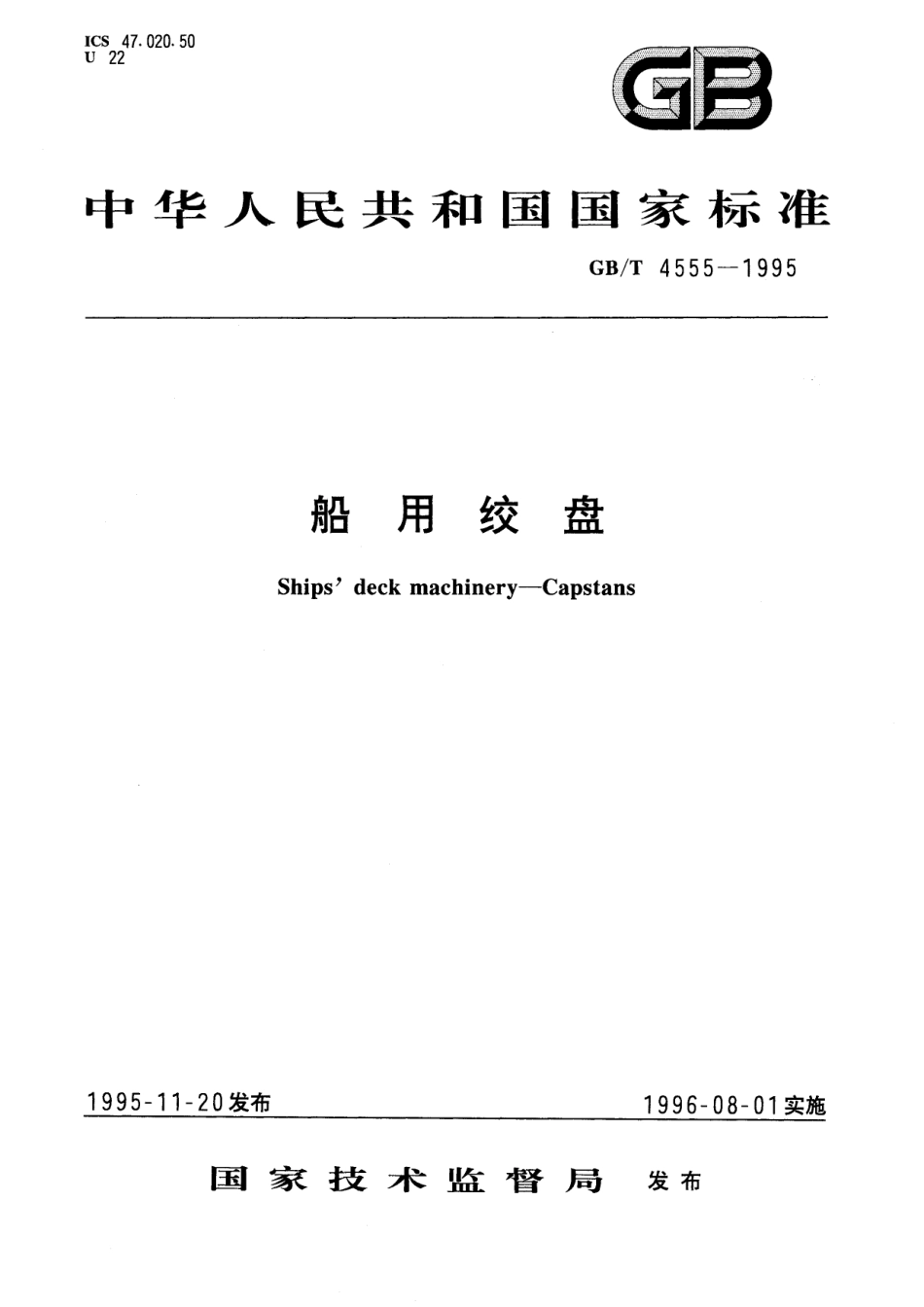 GB／T 4555-1995 船用绞盘.pdf_第1页