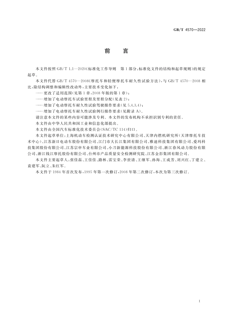 GB／T 4570-2022 摩托车和轻便摩托车耐久性试验方法.pdf_第3页