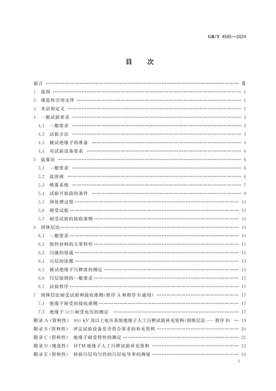 GB／T 4585-2024 交流系统用高压瓷和玻璃绝缘子的人工污秽试验.pdf_第3页