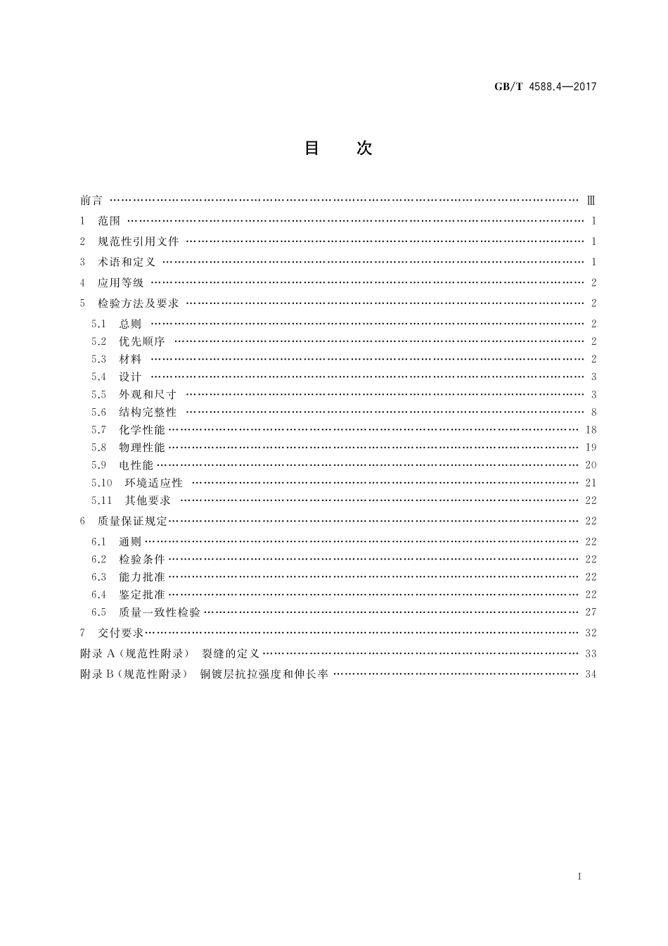 GB／T 4588.4-2017 刚性多层印制板分规范.pdf_第2页
