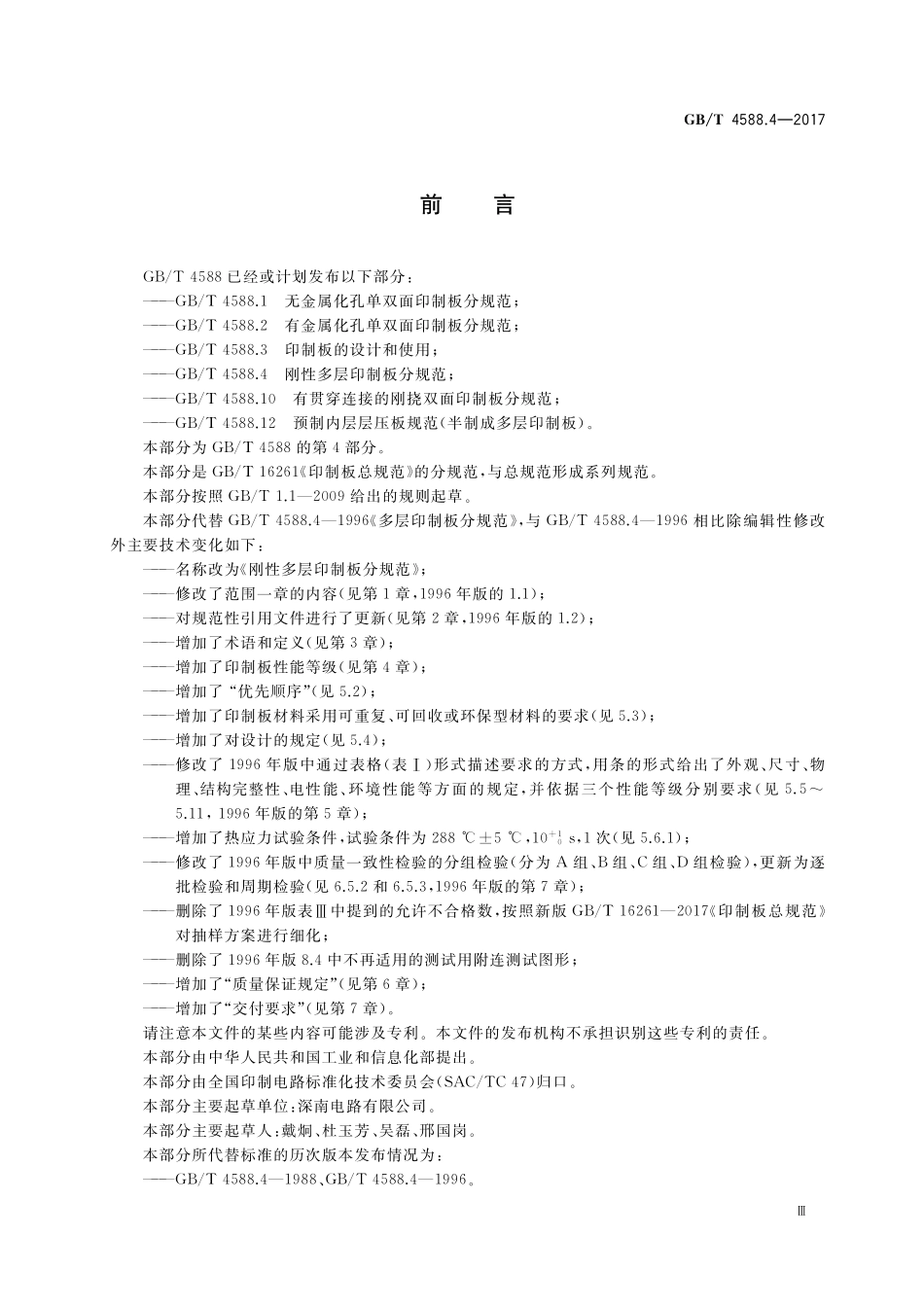 GB／T 4588.4-2017 刚性多层印制板分规范.pdf_第3页