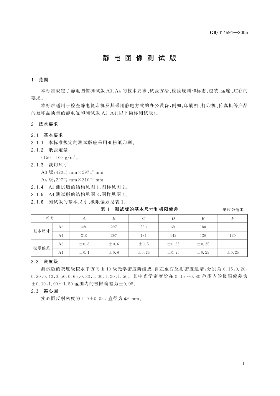 GB／T 4591-2005 静电图像测试版.pdf_第3页