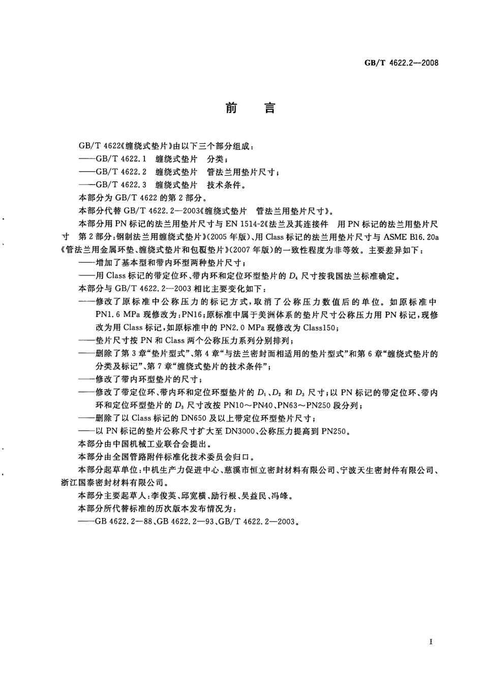 GB／T 4622.2-2008 缠绕式垫片 管法兰用垫片尺寸.pdf_第2页