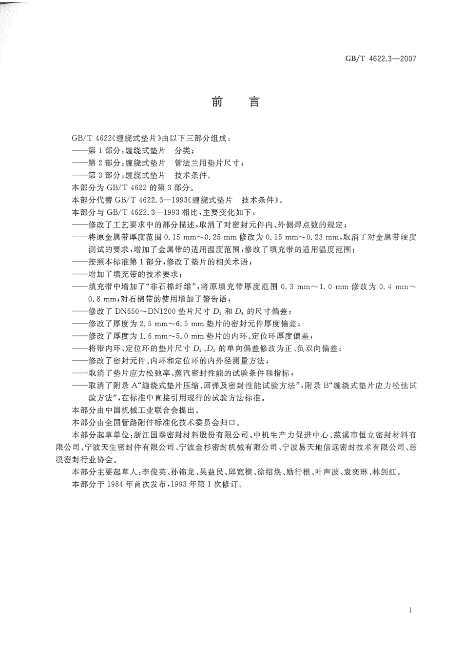 GB／T 4622.3-2007 缠绕式垫片 技术条件.pdf_第2页