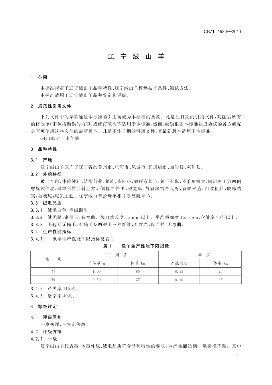 GB／T 4630-2011 辽宁绒山羊.pdf_第3页