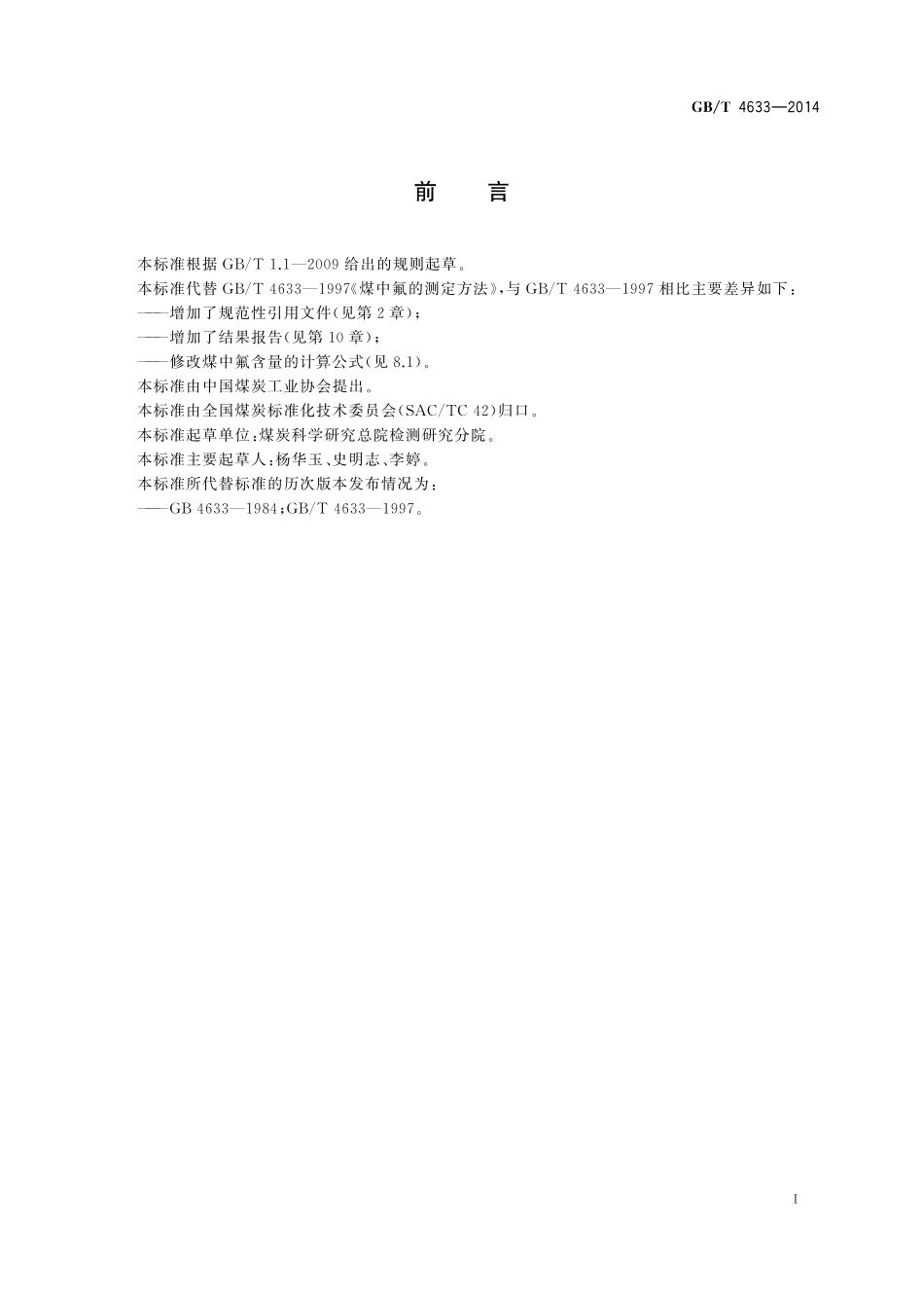 GB／T 4633-2014 煤中氟的测定方法.pdf_第3页