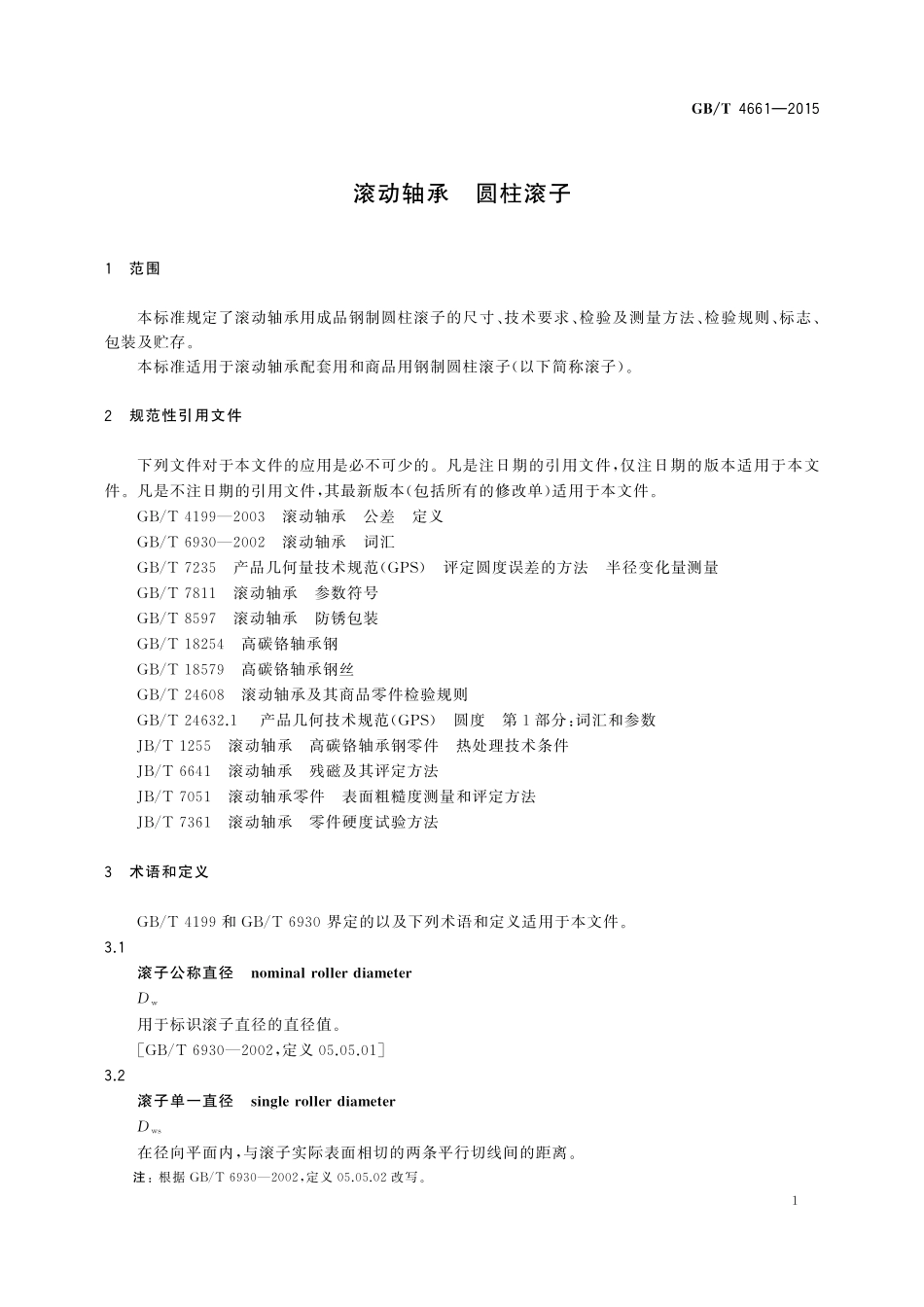 GB／T 4661-2015 滚动轴承 圆柱滚子.pdf_第3页