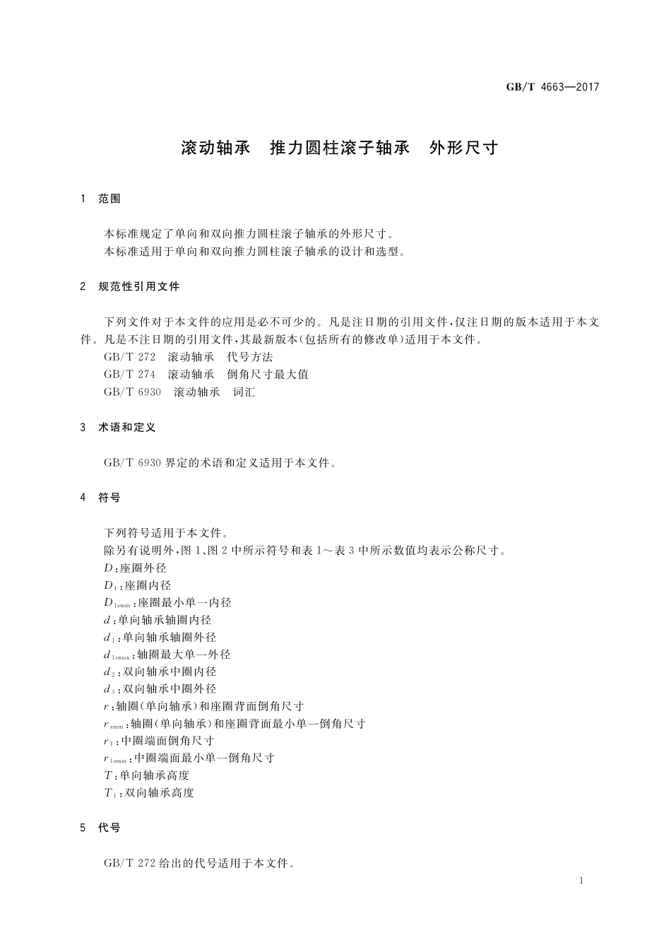 GB／T 4663-2017 滚动轴承 推力圆柱滚子轴承 外形尺寸.pdf_第3页