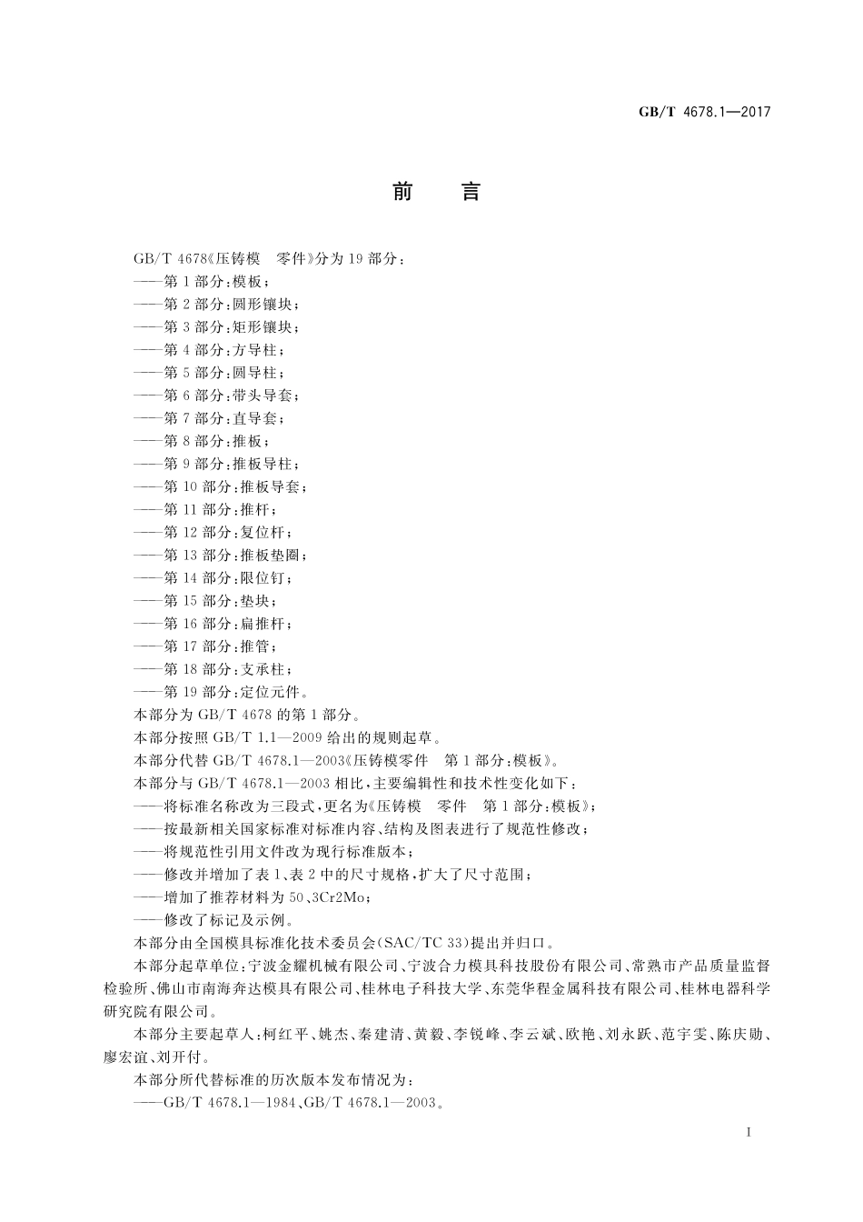 GB／T 4678.1-2017 压铸模 零件 第1部分：模板.pdf_第2页