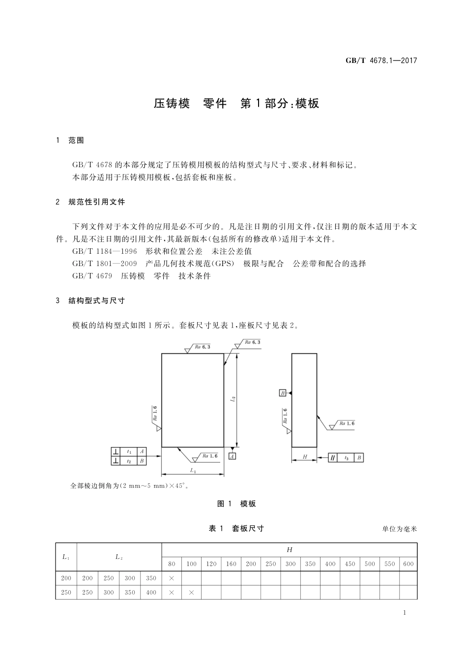 GB／T 4678.1-2017 压铸模 零件 第1部分：模板.pdf_第3页