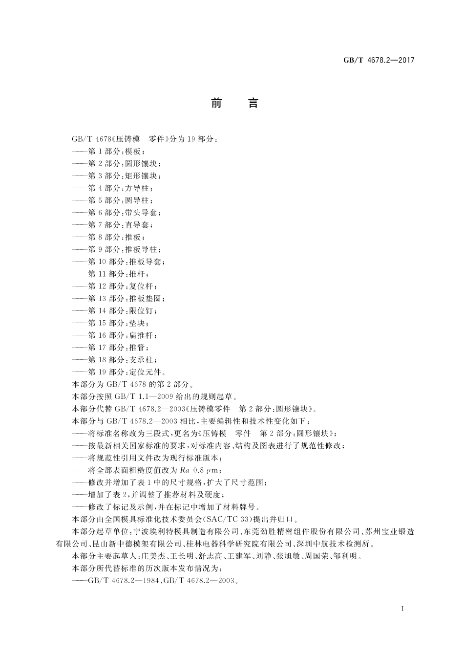 GB／T 4678.2-2017 压铸模 零件 第2部分：圆形镶块.pdf_第2页