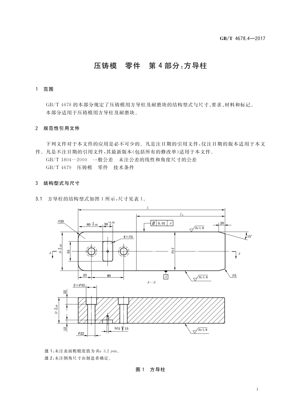 GB／T 4678.4-2017 压铸模 零件 第4部分：方导柱.pdf_第3页