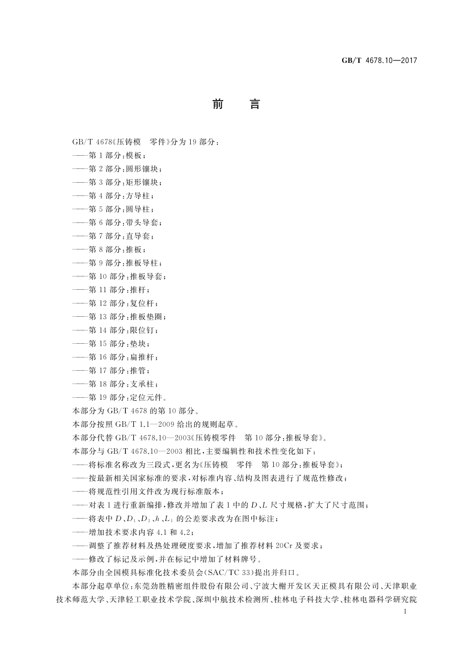 GB／T 4678.10-2017 压铸模 零件 第10部分：推板导套.pdf_第2页