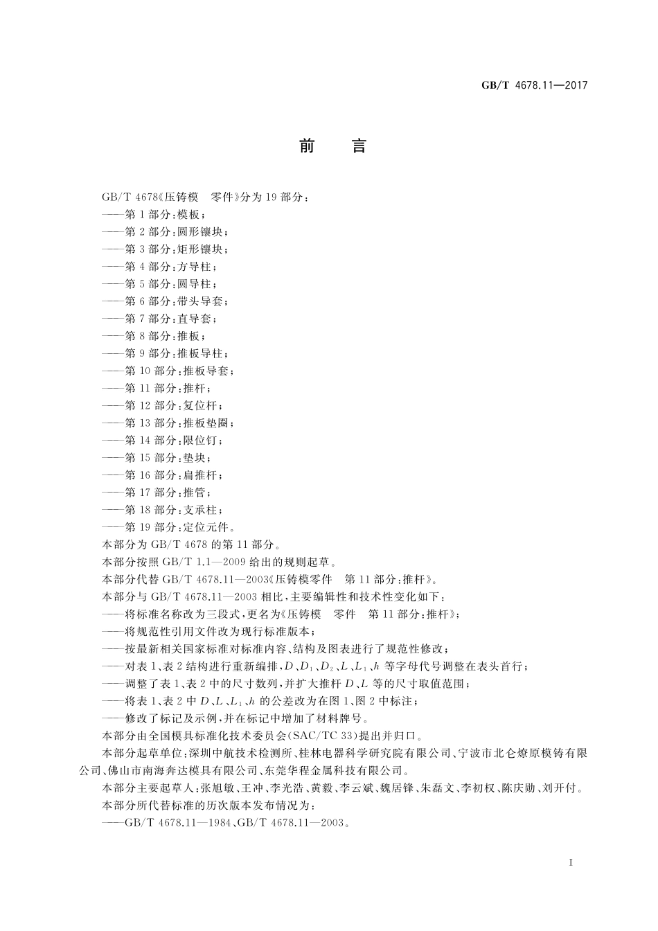 GB/T 4678.11-2017 压铸模 零件 第11部分:推杆.pdf_第2页