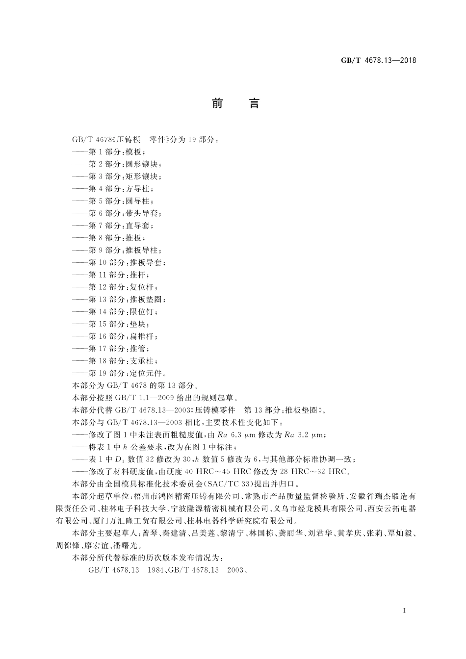 GB/T 4678.13-2018 压铸模 零件 第13部分:推板垫圈.pdf_第2页