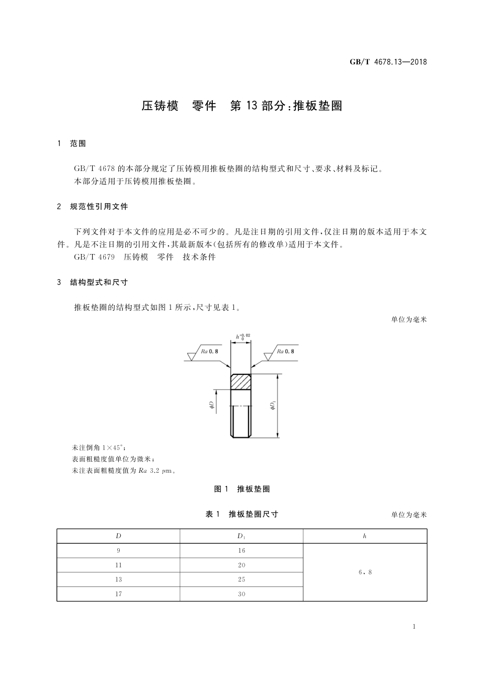 GB/T 4678.13-2018 压铸模 零件 第13部分:推板垫圈.pdf_第3页