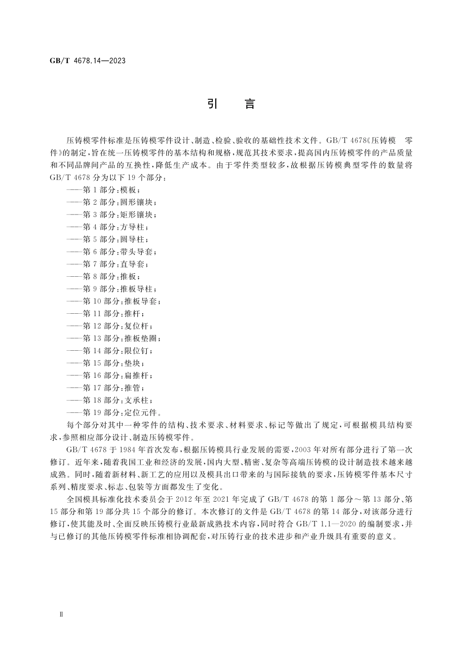 GB／T 4678.14-2023 压铸模 零件 第14部分：限位钉.pdf_第3页