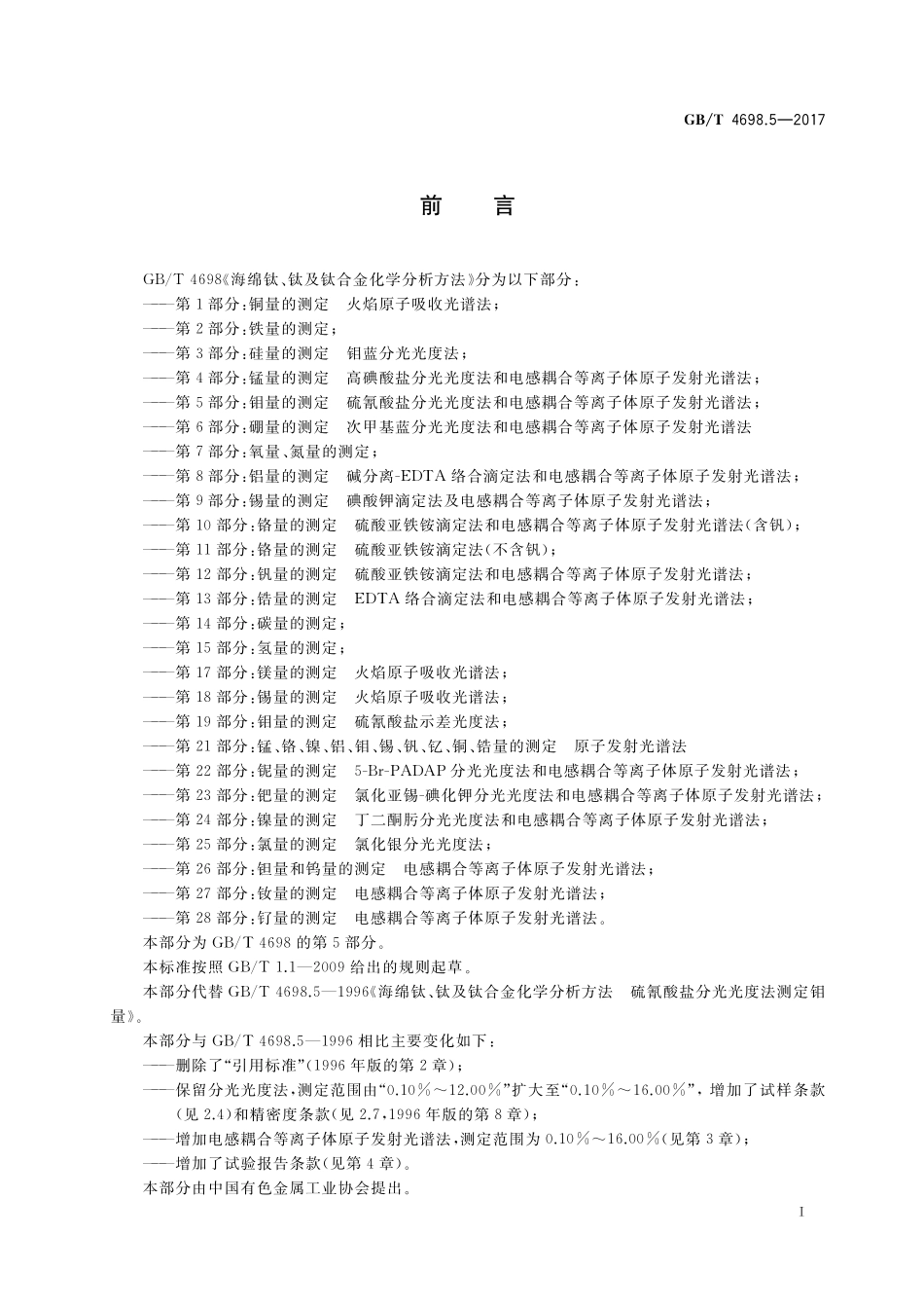 GB／T 4698.5-2017 海绵钛、钛及钛合金化学分析方法 第5部分：钼量的测定 硫氰酸盐分光光度法和电感耦合等离子体原子发射光谱法.pdf_第2页