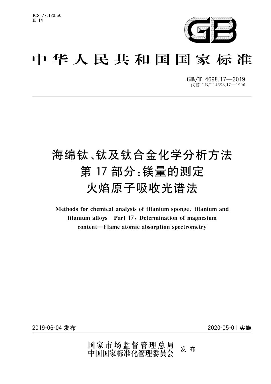 GB／T 4698.17-2019 海绵钛、钛及钛合金化学分析方法 第17部分： 镁量的测定 火焰原子吸收光谱法.pdf_第1页
