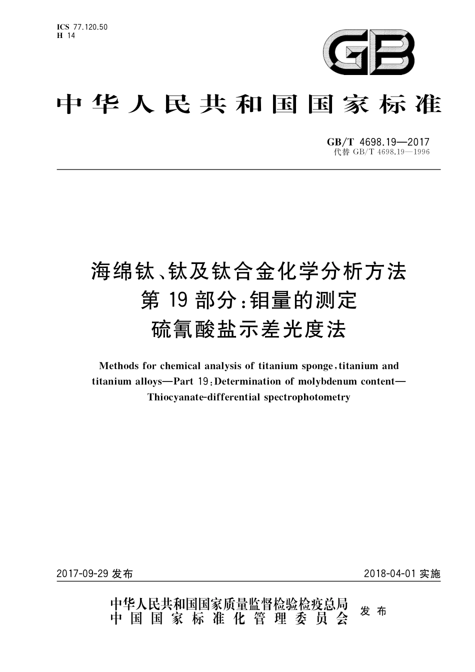 GB／T 4698.19-2017 海绵钛、钛及钛合金化学分析方法 第19部分：钼量的测定 硫氰酸盐示差光度法.pdf_第1页