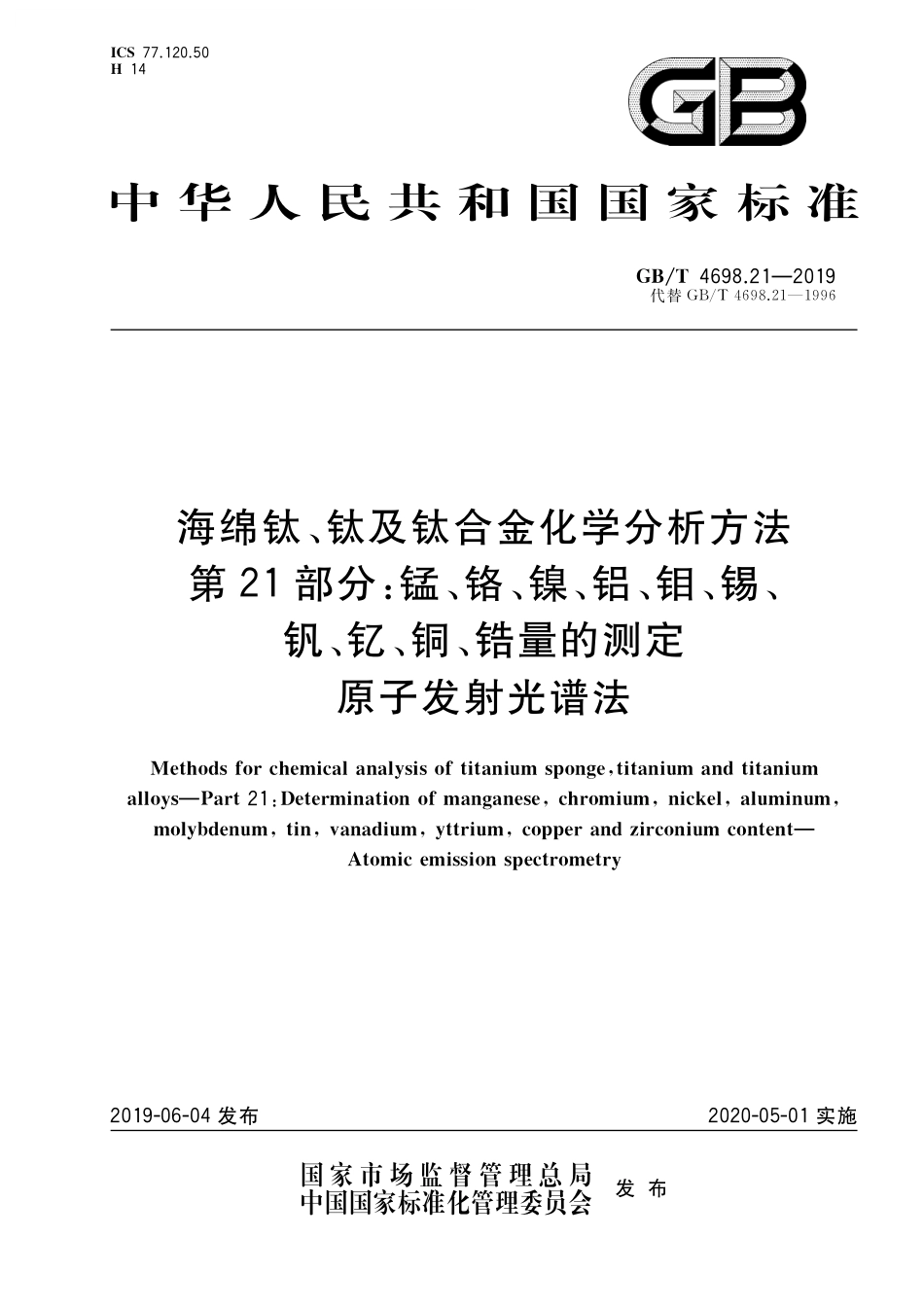GB／T 4698.21-2019 海绵钛、钛及钛合金化学分析方法 第21部分：锰、铬、镍、铝、钼、锡、钒、钇、铜、锆量的测定 原子发射光谱法.pdf_第1页